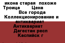 икона старая. похоже “Троица“... › Цена ­ 50 000 - Все города Коллекционирование и антиквариат » Антиквариат   . Дагестан респ.,Каспийск г.